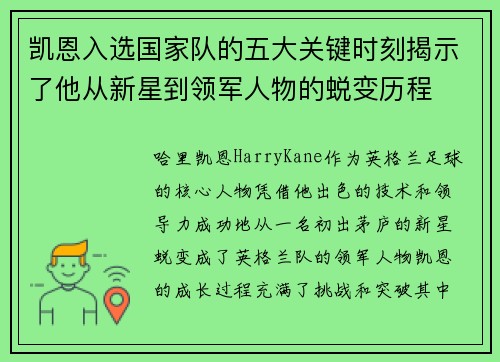 凯恩入选国家队的五大关键时刻揭示了他从新星到领军人物的蜕变历程
