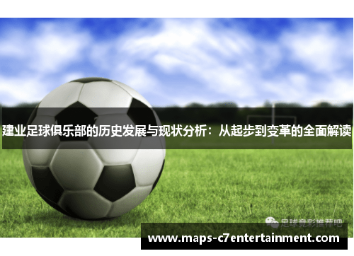 建业足球俱乐部的历史发展与现状分析：从起步到变革的全面解读