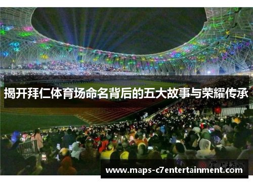 揭开拜仁体育场命名背后的五大故事与荣耀传承