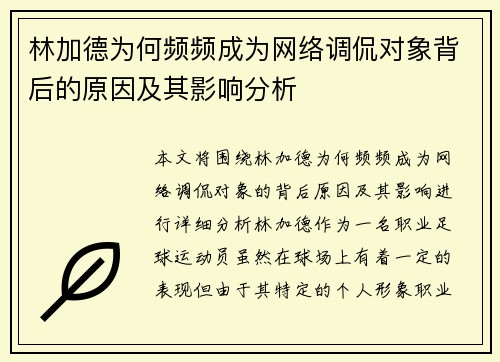 林加德为何频频成为网络调侃对象背后的原因及其影响分析 林加德为何频频成为网络调侃对象背后的原因及其影响分析