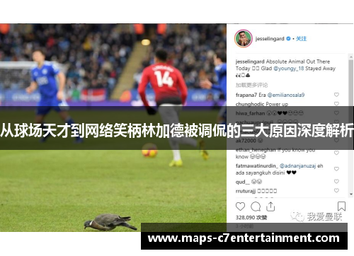 从球场天才到网络笑柄林加德被调侃的三大原因深度解析