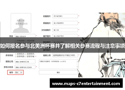 如何报名参与北美洲杯赛并了解相关参赛流程与注意事项