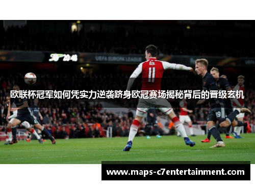 欧联杯冠军如何凭实力逆袭跻身欧冠赛场揭秘背后的晋级玄机 欧联杯冠军如何凭实力逆袭跻身欧冠赛场揭秘背后的晋级玄机