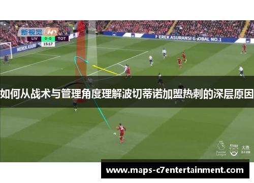 如何从战术与管理角度理解波切蒂诺加盟热刺的深层原因