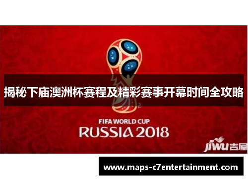 揭秘下庙澳洲杯赛程及精彩赛事开幕时间全攻略