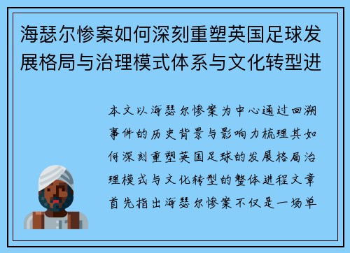 海瑟尔惨案如何深刻重塑英国足球发展格局与治理模式体系与文化转型进程