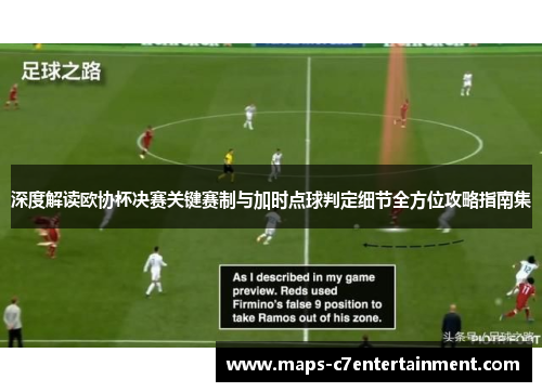 深度解读欧协杯决赛关键赛制与加时点球判定细节全方位攻略指南集