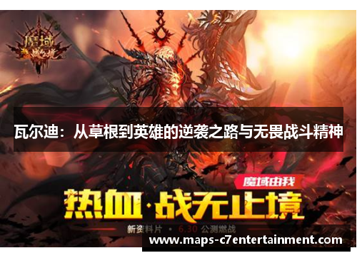 瓦尔迪：从草根到英雄的逆袭之路与无畏战斗精神