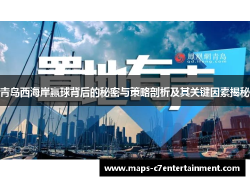 青岛西海岸赢球背后的秘密与策略剖析及其关键因素揭秘 青岛西海岸赢球背后的秘密与策略剖析及其关键因素揭秘