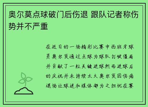 奥尔莫点球破门后伤退 跟队记者称伤势并不严重
