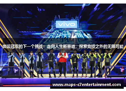 奥运冠军的下一个挑战:走向人生新赛道,探索竞技之外的无限可能 奥运冠军的下一个挑战:走向人生新赛道,探索竞技之外的无限可能