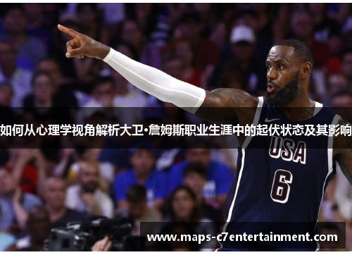 如何从心理学视角解析大卫·詹姆斯职业生涯中的起伏状态及其影响
