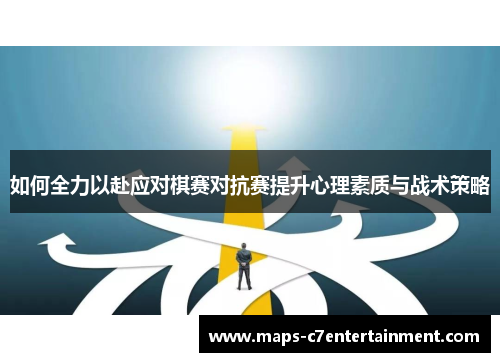 如何全力以赴应对棋赛对抗赛提升心理素质与战术策略 如何全力以赴应对棋赛对抗赛提升心理素质与战术策略