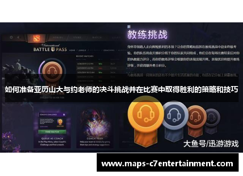 如何准备亚历山大与约老师的决斗挑战并在比赛中取得胜利的策略和技巧 如何准备亚历山大与约老师的决斗挑战并在比赛中取得胜利的策略和技巧