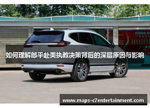 如何理解郎平赴美执教决策背后的深层原因与影响 如何理解郎平赴美执教决策背后的深层原因与影响