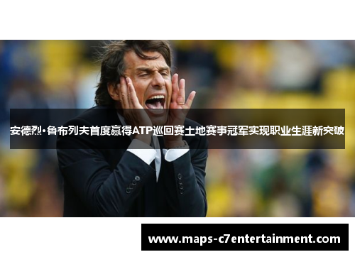 安德烈·鲁布列夫首度赢得ATP巡回赛土地赛事冠军实现职业生涯新突破 安德烈·鲁布列夫首度赢得ATP巡回赛土地赛事冠军实现职业生涯新突破