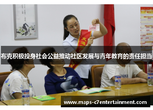 布克积极投身社会公益推动社区发展与青年教育的责任担当