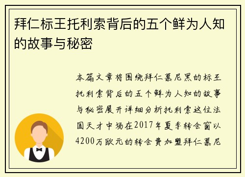 拜仁标王托利索背后的五个鲜为人知的故事与秘密 拜仁标王托利索背后的五个鲜为人知的故事与秘密