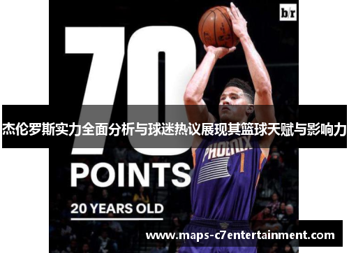 杰伦罗斯实力全面分析与球迷热议展现其篮球天赋与影响力 杰伦罗斯实力全面分析与球迷热议展现其篮球天赋与影响力