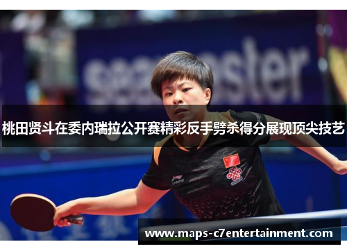 桃田贤斗在委内瑞拉公开赛精彩反手劈杀得分展现顶尖技艺 桃田贤斗在委内瑞拉公开赛精彩反手劈杀得分展现顶尖技艺