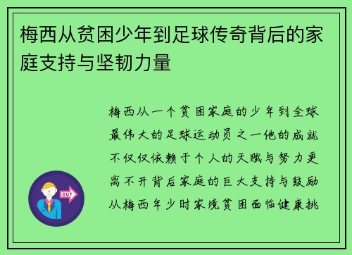 梅西从贫困少年到足球传奇背后的家庭支持与坚韧力量