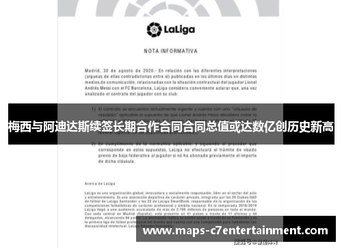 梅西与阿迪达斯续签长期合作合同合同总值或达数亿创历史新高