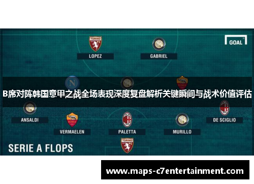 B席对阵韩国意甲之战全场表现深度复盘解析关键瞬间与战术价值评估