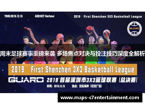 周末足球赛事重磅来袭 多场焦点对决与投注技巧深度全解析 周末足球赛事重磅来袭 多场焦点对决与投注技巧深度全解析