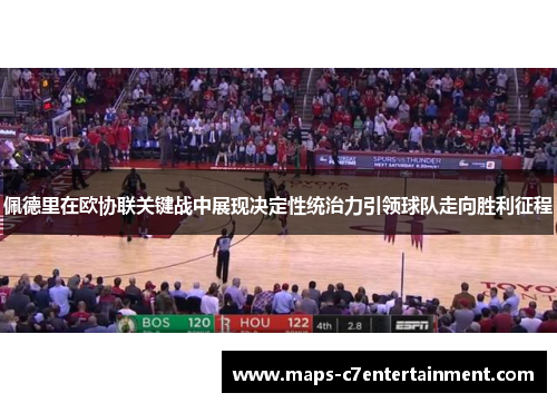 佩德里在欧协联关键战中展现决定性统治力引领球队走向胜利征程 佩德里在欧协联关键战中展现决定性统治力引领球队走向胜利征程