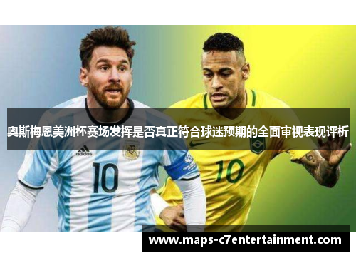 奥斯梅恩美洲杯赛场发挥是否真正符合球迷预期的全面审视表现评析 奥斯梅恩美洲杯赛场发挥是否真正符合球迷预期的全面审视表现评析