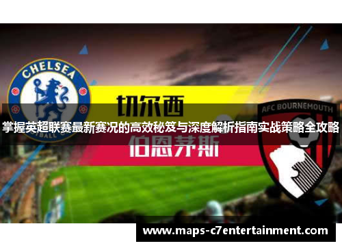 掌握英超联赛最新赛况的高效秘笈与深度解析指南实战策略全攻略