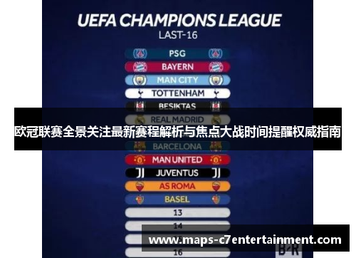 欧冠联赛全景关注最新赛程解析与焦点大战时间提醒权威指南 欧冠联赛全景关注最新赛程解析与焦点大战时间提醒权威指南