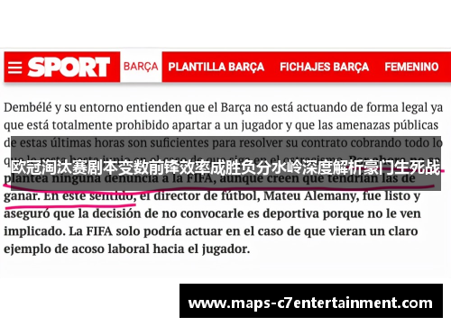 欧冠淘汰赛剧本变数前锋效率成胜负分水岭深度解析豪门生死战