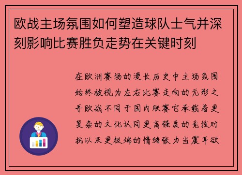 欧战主场氛围如何塑造球队士气并深刻影响比赛胜负走势在关键时刻 欧战主场氛围如何塑造球队士气并深刻影响比赛胜负走势在关键时刻