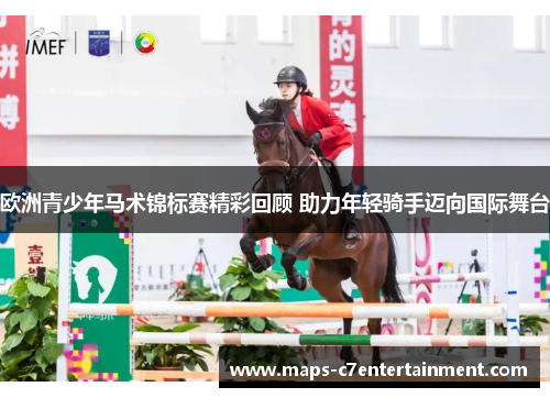 欧洲青少年马术锦标赛精彩回顾 助力年轻骑手迈向国际舞台 欧洲青少年马术锦标赛精彩回顾 助力年轻骑手迈向国际舞台