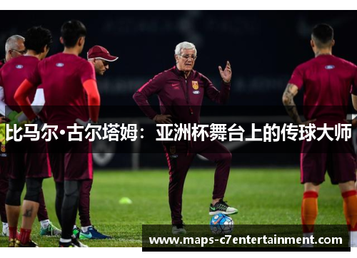 比马尔·古尔塔姆：亚洲杯舞台上的传球大师