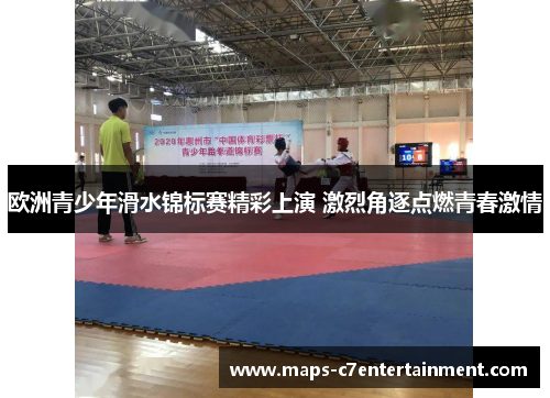 欧洲青少年滑水锦标赛精彩上演 激烈角逐点燃青春激情