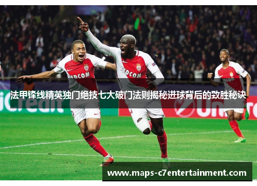 法甲锋线精英独门绝技七大破门法则揭秘进球背后的致胜秘诀