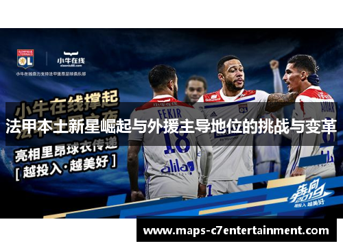 法甲本土新星崛起与外援主导地位的挑战与变革 法甲本土新星崛起与外援主导地位的挑战与变革
