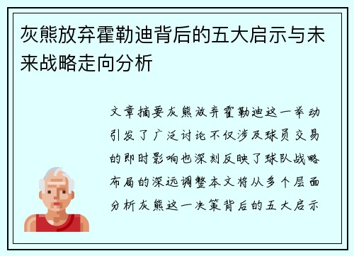 灰熊放弃霍勒迪背后的五大启示与未来战略走向分析