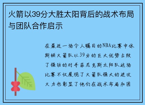 火箭以39分大胜太阳背后的战术布局与团队合作启示