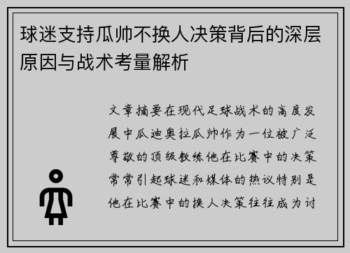 球迷支持瓜帅不换人决策背后的深层原因与战术考量解析