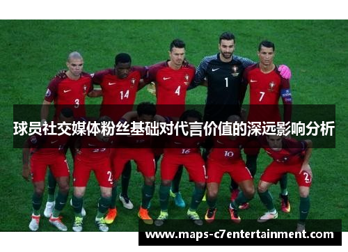 球员社交媒体粉丝基础对代言价值的深远影响分析 球员社交媒体粉丝基础对代言价值的深远影响分析