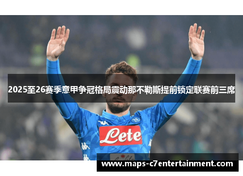 2025至26赛季意甲争冠格局震动那不勒斯提前锁定联赛前三席