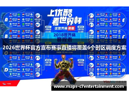 2026世界杯官方宣布赛事直播将覆盖6个时区调度方案