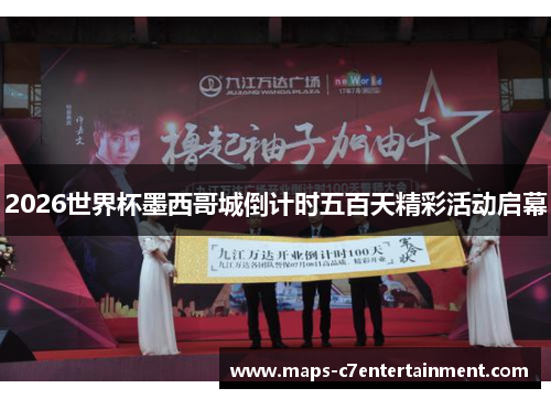 2026世界杯墨西哥城倒计时五百天精彩活动启幕