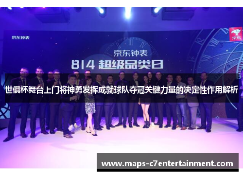 世俱杯舞台上门将神勇发挥成就球队夺冠关键力量的决定性作用解析