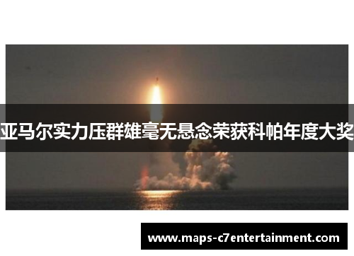 亚马尔实力压群雄毫无悬念荣获科帕年度大奖