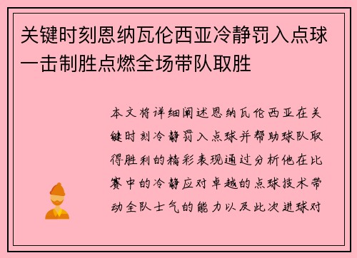 关键时刻恩纳瓦伦西亚冷静罚入点球一击制胜点燃全场带队取胜 关键时刻恩纳瓦伦西亚冷静罚入点球一击制胜点燃全场带队取胜