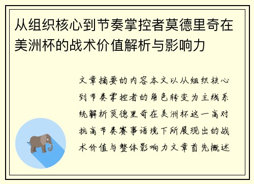 从组织核心到节奏掌控者莫德里奇在美洲杯的战术价值解析与影响力 从组织核心到节奏掌控者莫德里奇在美洲杯的战术价值解析与影响力